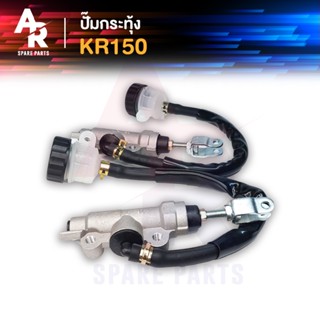 ปั้มกระทุ้งหลัง KAWASAKI - KR150 ปั้มเบรคหลัง ตัวบน ทั้งชุด 1 ชิ้น ต่อ 1 กล่อง เกรดอย่างดี