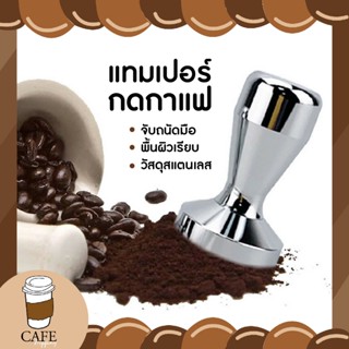 แทมเปอร์กดกาแฟ Stainless Steel Coffee Tamper  ที่บดอัดกาแฟ ที่กดกาแฟ แทมเปอร์ ที่อัดกาแฟ ที่บดกาแฟ เครื่องชงกาแฟสด