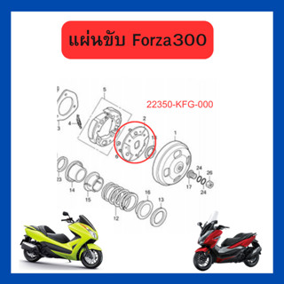 แผ่นล็อคชุดคลัทช์ แผ่นขับ Forza300/Forza350/Adv350 (ในรูปเบอร์ 2) เบิกใหม่ แท้โรงงาน Honda