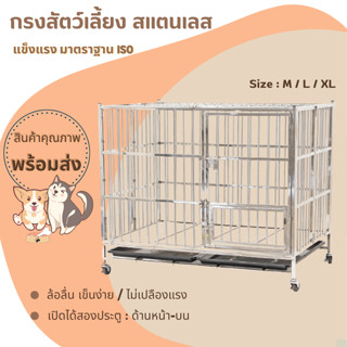 กรงสแตนเลส (XL / L / M) Stainless Steel Cage กรงสัตว์เลี้ยง ไม่เป็นสนิม พับเก็บได้ /กรงแมว หมา กระด่าย ไซบีเรีย