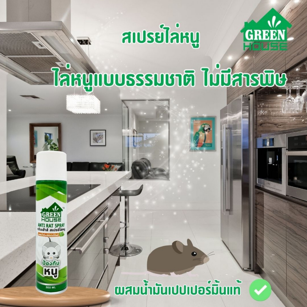 green-house-กรีนเฮ้าส์-สเปรย์ไล่หนู-ไล่จิ้งจก-ขนาด-300-ml