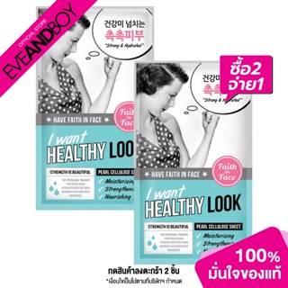 FAITH IN FACE - I Want Healthy Look Pearl Cellulose Sheet (25 g.) แผ่นมาสก์หน้า