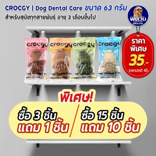 Crocgy ขนมขัดฟันรูปจระเข้ 63 กรัม