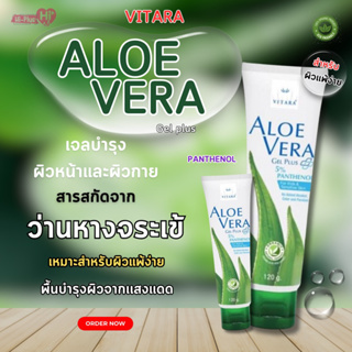 VITARA ALOE VERA GEL PLUS 5% PANTHENOL เจลว่านหางจระเข้ผสมแพนทีนอล สำหรับผิวหน้าและผิวกาย