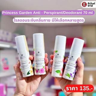 โรลออน ORIENTAL PRINCESS Princess Garden ANTI-PERSPIRANT DEODORANT🛒