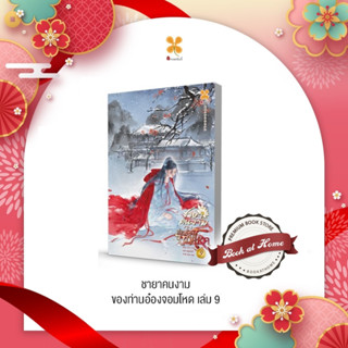 [Pre Order] ชายาคนงามของท่านอ๋องจอมโหด เล่ม 1-9 (20เล่มจบ)