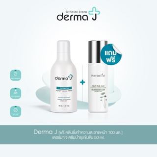 Derma J [ฟรี คลีนซิ่งทำความสะอาดหน้า 100 มล.] เดอร์มาเจ ครีมบำรุงเข้มข้น 50 ml.