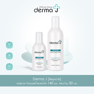 Derma J [เซ็ตคู่หน้าใส] เดอร์มาเจ โทนเนอร์น้ำตบหน้าใส 140 มล. ครีมบำรุง 50 มล. - คู่หูดูโอ้ที่พร้อมดูแลผิวคุณ