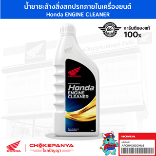 น้ำยาทำความสะอาดเครื่องยนต์ / น้ำมันโช้คอัพ / น้ำมันเบรก ฮอนด้า HONDA Engine Cleaner / Shock Oil / Brake Fluid