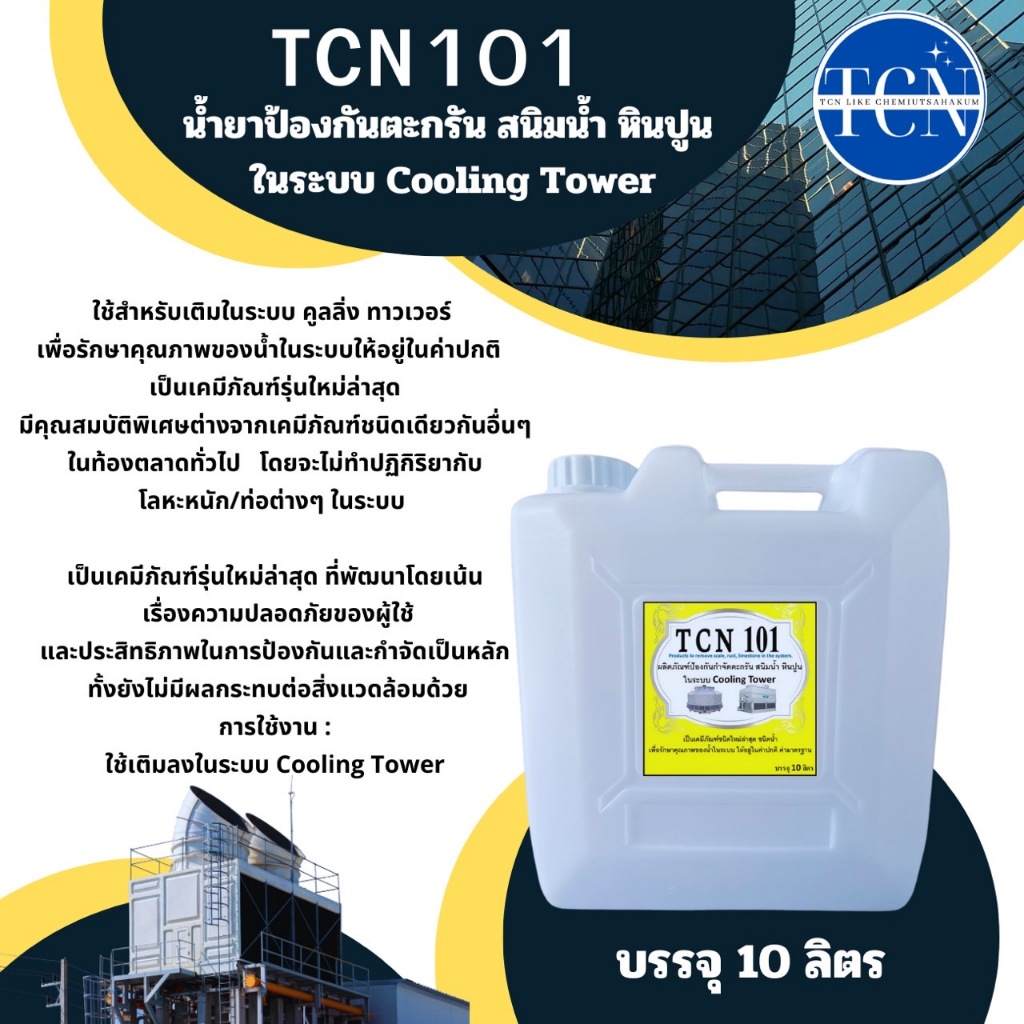 tcn101-น้ำยาป้องกันตะกรันและสนิมในระบบ-cooling-tower-ใช้เติมในระบบ-cooling-tower-เพื่อปรับสภาพน้ำและป้องกัน