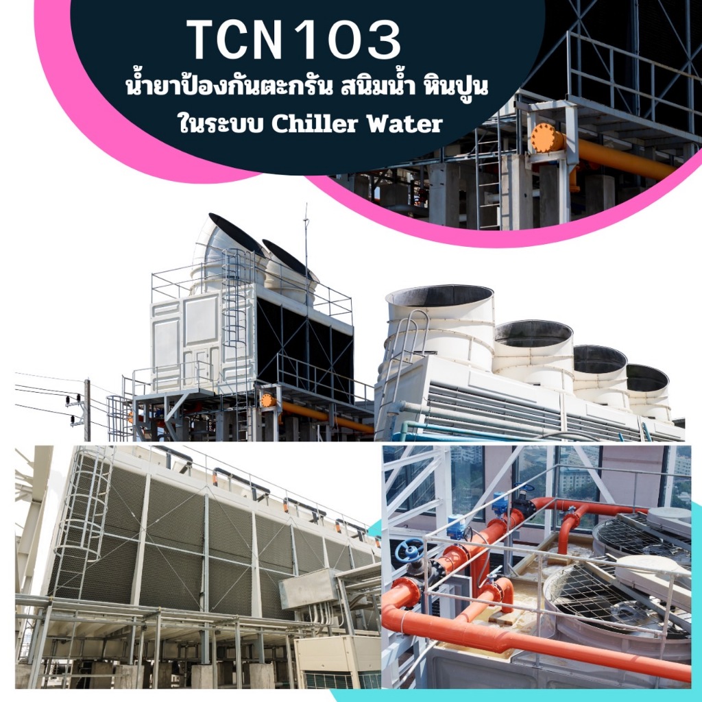 tcn103-น้ำยาป้องกันตะกรันและสนิมในระบบ-chiller-เป็นน้ำยาเติมในระบบชิลเลอร์เพื่อปรับค่าน้ำในระบบและป้องกันตะกรันและสนิม