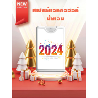 [ลายปีใหม่] สเปรย์แอลกอฮอล์ ปีใหม่ 2567 Happy New Year 2023 สเปรย์การ์ด ของชำร่วย สเปรย์พกพา 20 ml ของแจก งานอีเว้นท์ ราคาส่ง ราคาถูก