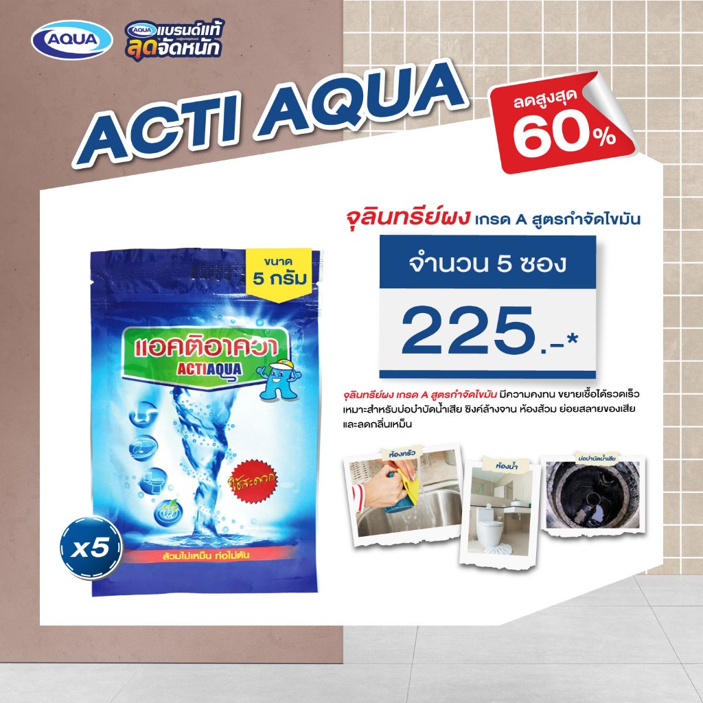 โปรโมชั่น-actiaqua-5-กรัม-แอคติอาควา-จุลินทรีย์ผง-ดับกลิ่นเหม็นในชักโครก-ย่อยสลายอินทรีย์-ลดกลิ่นชั่วข้ามคืน