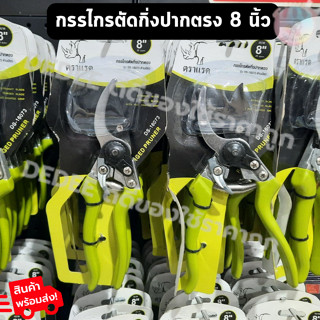 กรรไกรตัดแต่งกิ่งไม้ปากตรง 8 นิ้ว ตราแรด กรรไกรตัดแต่ง ผลิตจากเหล็กคุณภาพดีใช้งานได้นาน พกพาสะดวก