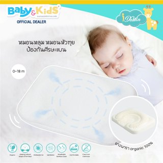 Idawin หมอนหัวทุย หมอนเด็กทารก หมอนหลุมเด็ก หมอนเด็กยางพารา (Latex Baby Pillow )