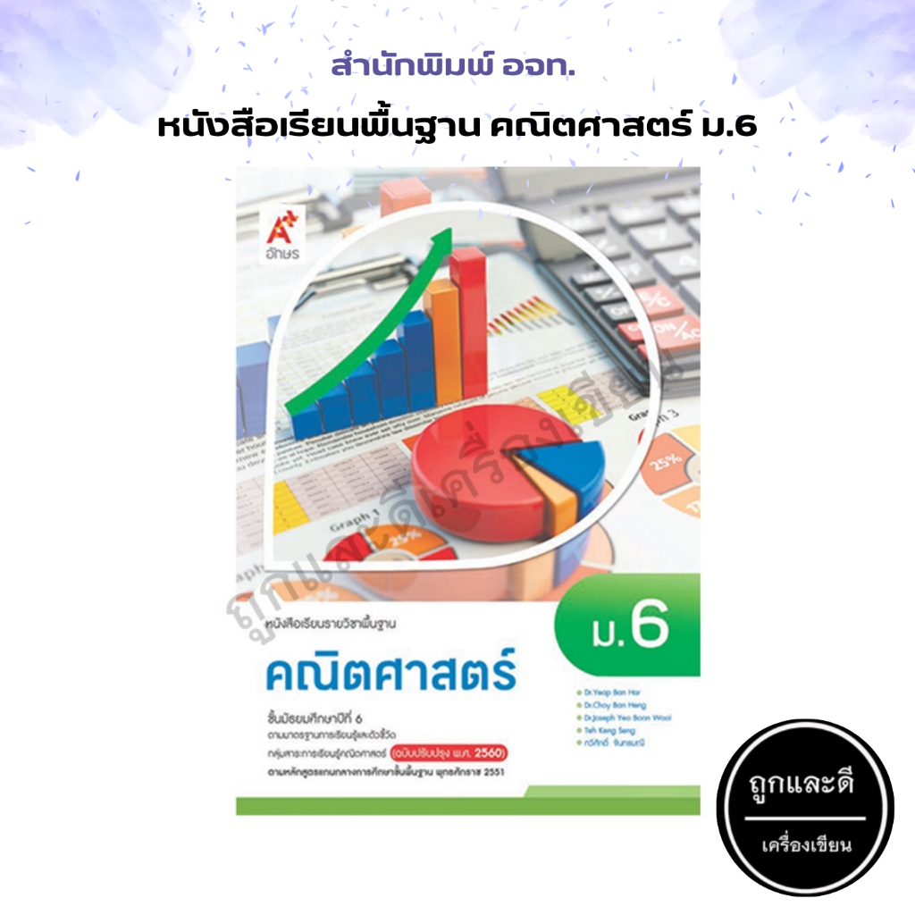 หนังสือเรียน รายวิชาพื้นฐาน คณิตศาสตร์ ม.1-ม.6 (อจท.) | Shopee Thailand