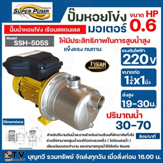 MITSUBISHI ปั๊มหอยโข่งแบบสแตนเลสแบบดูดด้วยตัวเอง รุ่น SSH-505S - 0.6 HP ท่อเข้า 1.1/4 นิ้ว ท่อออก 1นิ้ว ของแท้100%
