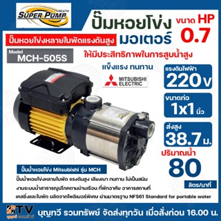 MITSUBISHI ปั๊มหอยโข่งหลายใบพัดแรงดันสูง รุ่น MCH-505S ท่อเข้า 1 นิ้ว ท่อออก 1 นิ้ว กำลังส่ง 500 วัตต์ ของแท้100%