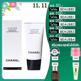 CHANEL La Mousse ล้างหน้า ทำความสะอาดผิวหน้า 150ml