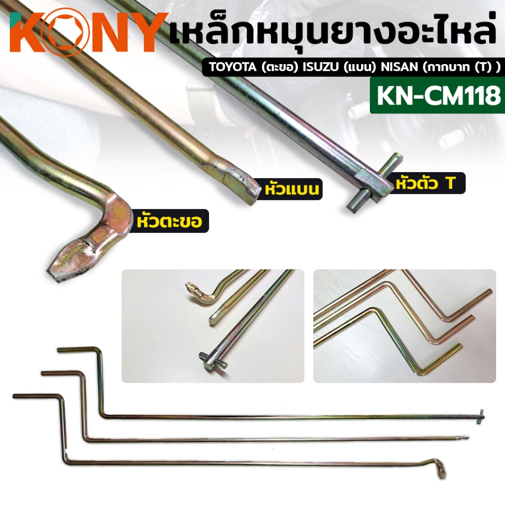 KONY เหล็กหมุนยางอะไหล่ ด้ามขันยางอะไหล่ KN-CM118 | Shopee Thailand