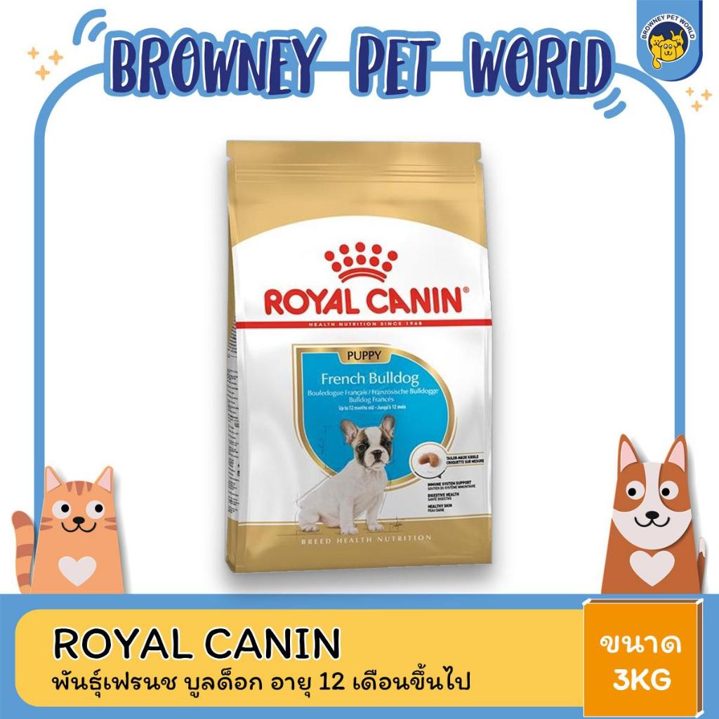 royal-canin-puppy-french-bulldog-โรยัล-คานิน-อาหารลูกสุนัข-พันธุ์เฟรนชบลูด็อก-3-kg