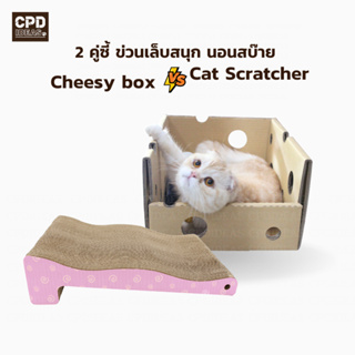 บ้านแมว และ ที่ลับเล็บแมว CPD IDEAS 💚Cat Scratcher + Chessy box เซ็ทคู่💚