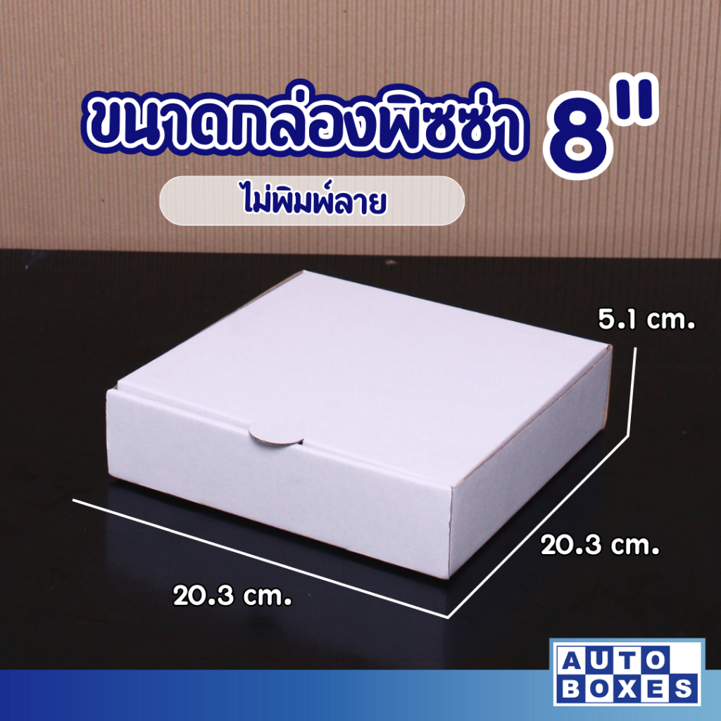 กล่องพิซซ่า-กxยxส-ขนาด-8-x8-x2-1มัด-20ใบ-สีขาว-ราคา-99-บาท-มัด