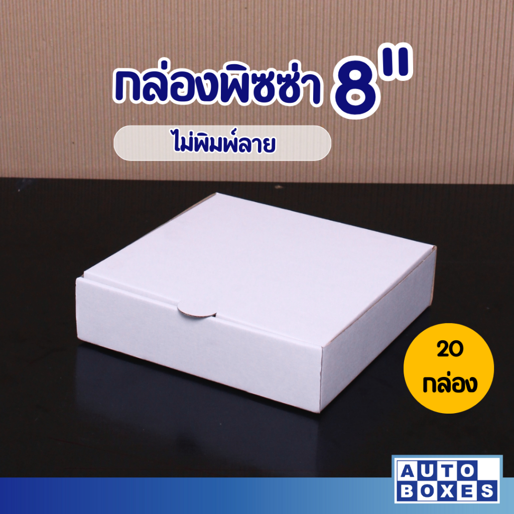 กล่องพิซซ่า-กxยxส-ขนาด-8-x8-x2-1มัด-20ใบ-สีขาว-ราคา-99-บาท-มัด