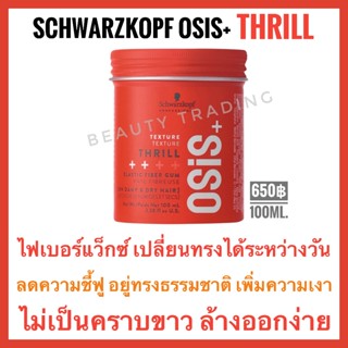 🔥แพ็คเกจใหม่ล่าสุดปี23🔥Schwarzkopf Osis+ Thrill Elastic Fiber Gum 100ml.ชวาร์สคอฟ โอซิส+ ทริล ไฟเบอร์ กัม