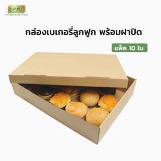 กล่องเบเกอรี่ กล่องเบเกอรี่ใส่ขนม กล่องคัพเค้ก ลังเบเกอรี่ พร้อมฝา (แพ็ค 10 ชุด)