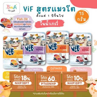 Felina Canino VIF เฟลินา คานิโน วิฟ อาหารเปียกแมวชนิดซองในน้ำเกรวี่ ขนาด 75 กรัม แมวโต