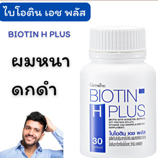 ไบโอติน เอช พลัส กิฟฟารีน Giffarine BIOTIN H PLUS ไบโอติน ผสม สารสกัดฮอร์สเทล ดูแลเส้นผม กิฟฟารีนของแท้ บำรุงผม ส่งฟรี