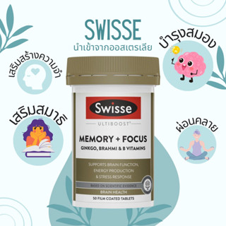 Swisse Ultiboost Memory + Focus บำรุงสมองและความจำ 50 เม็ด