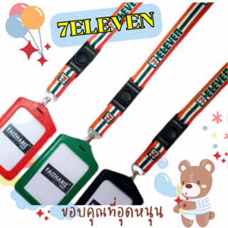 สายคล้องเซเว่น สายคล้องคอเซเว่น สายคล้องบัตรเซเว่น สายseven 7-11 จำนวน 1 ชุดพร้อมซองหนัง