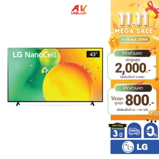 LG NanoCell 4K TV รุ่น 43NANO75SQA ขนาด 43 นิ้ว NANO75 ( 43NANO75 , NANO75SQA ) **ผ่อน 0%**