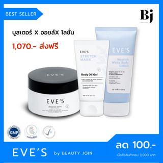 🚚 ส่งฟรี 🚚 EVES SET ผิวขาวใส x3 (บูสเตอร์อีฟส์+ออย+โลชั่น) ครีมทาท้องลาย ครีมผิวขาวใส ครีมลดรอยแตกลาย โลชั่นกันแดด eves