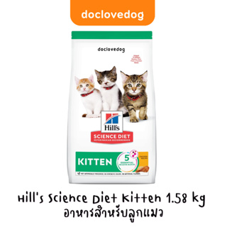 Hills Science Diet Kitten 1.58 kg สูตรใหม่!! เสริมพรีไบโอติก อาหารสำหรับลูกแมวอายุไม่เกิน 1 ปี
