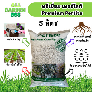 เพอร์ไลท์ เกรดพรีเมี่ยม ขนาด 5ลิตร เพอร์ไลท์ perlite ขนาดเม็ด 4-8มม  เพอร์ไลท์ วัสดุปลูก ผสมดิน แคคตัส ไม้อวบน้ำ ไม้ฟอกอ