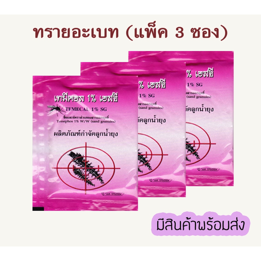 ทรายอะเบท-ทรายกำจัดลูกน้ำยุง-ยี่ห้อ-เทมีคอล-ชนิดซอง-50-กรัม