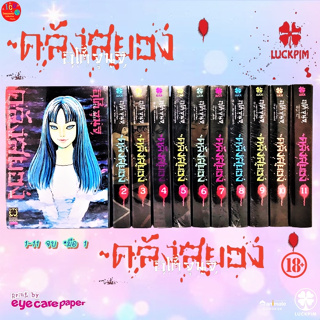 คลังสยอง เล่ม 1-11 จบ *รวมผลงานเขย่าขวัญของ อิโต้ จุนจิ *มังงะ 18+ *Itou Junji Kyoufu Manga Collection *ฉบับปกใหม่ 2023