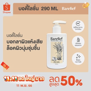 แบร์รีลีฟ โลชั่นบำรุงผิว รีไวเวอร์ บอดี้ โลชั่น 290 มล. (Barelief Reviver Body Lotion 290 ml.)