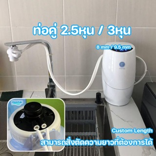 ท่อน้ำคู่ แอมเวย์อีสปริง 2.5หุน และ 3หุน amway espring tubing