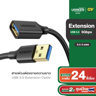 ภาพหน้าปกสินค้าUGREEN รุ่น US129 สายต่อ USB 3.0 สายเพิ่มความยาว USB Extension Cable สายยาว 0.5-5m ที่เกี่ยวข้อง