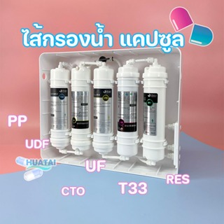 ไส้กรองน้ำ แคปซูล ไส้กรองตะกอน รีคาร์บอน เรซิ่น อัลคาไลน์ ฟรีข้อต่อ Capsule water filter PP UDF CTO RE T33 Alkaline