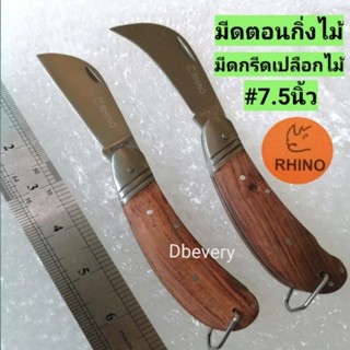 แท้! RHINOมีดตอนกิ่งไม้, ต่อตา#7.5นิ้ว​ สแตนเลสแท้​ ด้ามไม้จับถนัดมือ,ใบมีดแข็งแรง,คมดี​ ใช้ดีม,คุ้ม