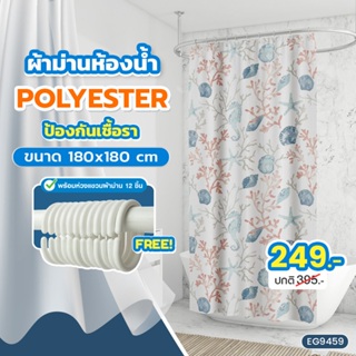 [ส่งฟรี]🚚🌟🌟 [พร้อมส่งจากไทย]Elegance ผ้าม่านห้องน้ำ Polyester 180X180CM. ยืดหยุ่นได้ดี ป้องกันเชื้อรา ต่อการใช้งาน