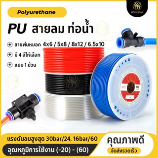 สายลม PU 6x4mm ท่อลม สายพ่นหมอก 1ม้วน ข้อต่อพ่นหมอก ชุดพ่นหมอก Pneumatic Pipe Air Hose Tube PU Polyurethane 6mm