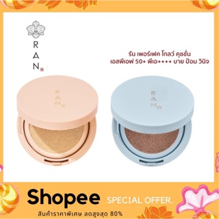 RAN BRIGHT TOUCH CUSHION BY POM VINIJ รัน ไบร์ท ทัช คุชชั่น ใหม่!! 15 ml.