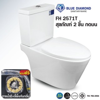 [ดูดีส่งไว]🔥สุขภัณฑ์  ชักโครกกดบนBlue Diamond  Permium รุ่น FH-2571 กดบน และ กดข้าง