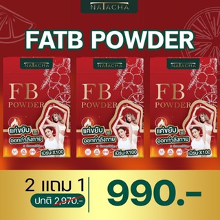 เปิดใจ FB 2 กล่อง แถม 1 กล่อง FB POWDER ผลิตภัณฑ์อาหารเสริม ตรานาตาชา